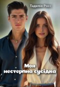 Обкладинка книги "Моя нестерпна сусідка"