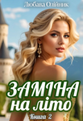 Обкладинка книги "Заміна на літо - 2"