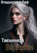 Обкладинка книги "Таємниця Вірляни"