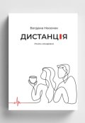 Обкладинка книги "Дистанція"