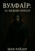 Обкладинка книги "Вульфаїр: за межею попелу (на укр.)"