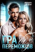 Обкладинка книги "Гра без переможців"