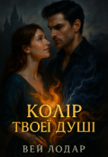 Обкладинка книги "Колір Твоєї Душі"