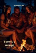 Обкладинка книги "Вогонь у печері"