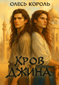 Обкладинка книги "Кров джина"