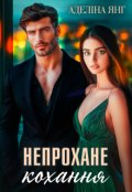 Обкладинка книги "Непрохане кохання"