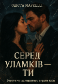 Обкладинка книги "Серед уламків - Ти"