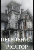 Обкладинка книги "Пекельний ріелтор "