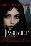 Обкладинка книги "Призначена для вампіра"