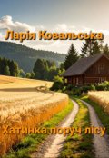 Обкладинка книги "Хатинка поруч лісу"