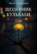 Обкладинка книги "Щоденник Кульбаби"