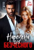 Обкладинка книги "Наречена для Безчесного"