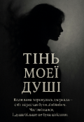 Обкладинка книги "Тінь моєї душі "