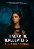 Обкладинка книги "Тільки не перевертень"