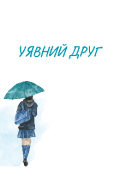 Обкладинка книги "Уявний друг "