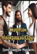 Обкладинка книги "Скорпіон. Найкращий друг"