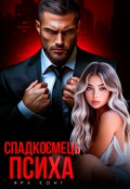 Обкладинка книги "Спадкоємець Психа"
