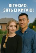 Обкладинка книги "«вітаємо, зять із Китаю!»"