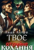 Обкладинка книги "Твоє отруйне кохання"