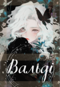 Обкладинка книги "Вальді"