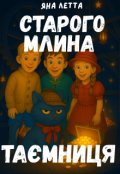 Обкладинка книги "2. Прокляття Старого Млина стара версія"