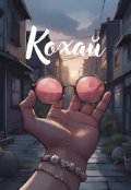 Обкладинка книги "Кохай"