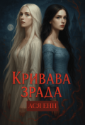 Обкладинка книги "Кривава зрада"