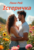Обкладинка книги "Істеричка"