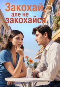 Обкладинка книги "Закохай, але не закохайся"