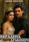 Обкладинка книги "Вкрадена драконом"