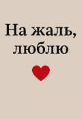 Обкладинка книги "На жаль, люблю"