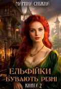 Обкладинка книги "Ельфійки бувають різні-2"