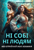 Обкладинка книги "Ні собі ні людям, або Отруйний укус кохання"