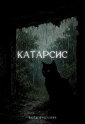 Обкладинка книги "Катарсис. Оповідання "