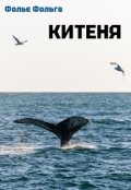 Обкладинка книги "Китеня"