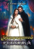 Обкладинка книги "Безприданниці.  Ребекка"