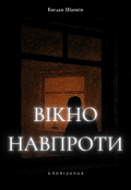 Обкладинка книги "Вікно навпроти. Оповідання "