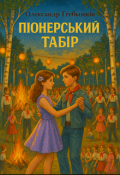 Обкладинка книги "Піонерський табір"