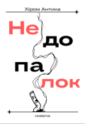 Обкладинка книги "Недопалок"