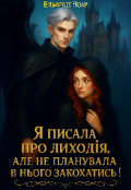 Обкладинка книги "Я писала про лиходія, але не планувала в нього закохатись!"