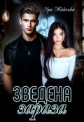 Обкладинка книги "Зведена зараза"
