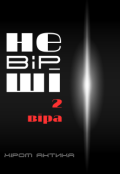 Обкладинка книги "2. віра"