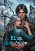 Обкладинка книги "Білка для Альфи"