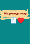 Обкладинка книги "Від угоди до серця "