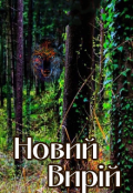Обкладинка книги "Новий Вирій "