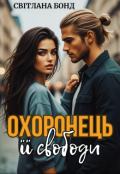 Обкладинка книги "Охоронець її свободи"