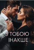 Обкладинка книги "З тобою - інакше"