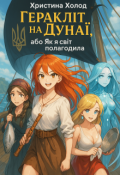Обкладинка книги " Геракліт на Дунаї, або Як я світ полагодила"