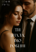 Обкладинка книги "Ти знала, що робиш "