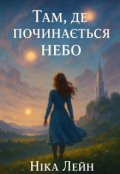 Обкладинка книги "Там, де починається небо"